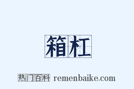 箱杠是什么意思的图片